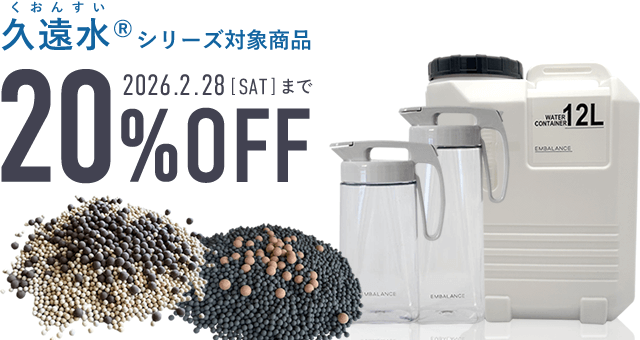 久遠水シリーズの対象商品が20%OFF