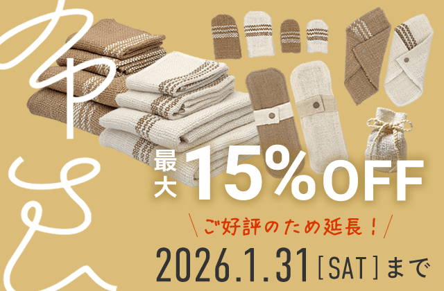 布良シリーズ商品 最大15%OFFキャンペーン (2026年1月31日まで)