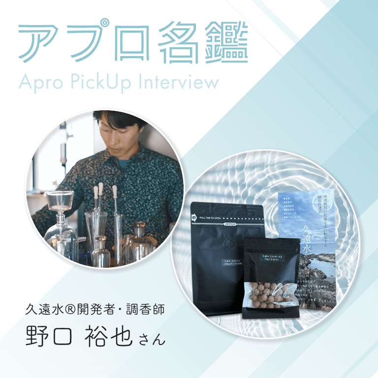 アプロ名鑑 Vol.1 野口 裕也さん