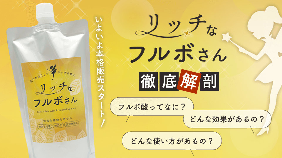 リッチなフルボさん徹底解剖