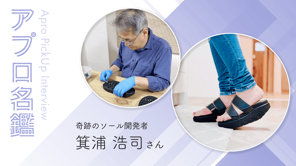 アプロ名鑑Vol.3 奇跡のソール開発者箕浦浩司さん