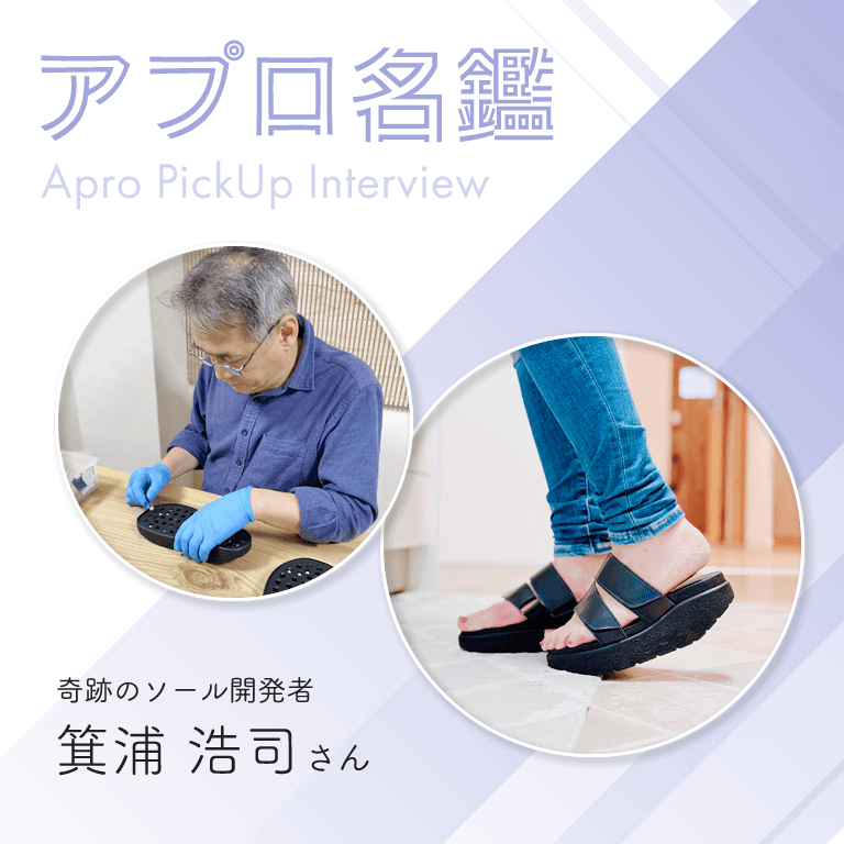アプロ名鑑Vol.3 奇跡のソール開発者箕浦浩司さん